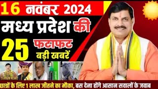 16 नवंबर 2024 Madhya Pradesh news मध्य प्रदेश समाचार भोपाल समाचार CM Mohan Yadav sarkari news modi [upl. by Balbinder894]