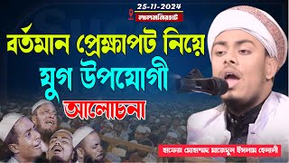 বর্তমান সময়ের যুগউপযোগী আলোচনা। হাফেজ মোহাম্মদ মাজেদুল ইসলাম হেলালী 01793517502 [upl. by Otreblaug518]