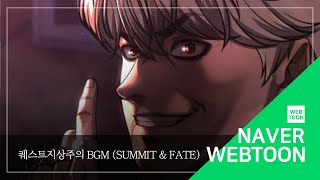 네이버 웹툰 BGM 퀘스트지상주의  Summit amp Fate [upl. by Oneladgam]