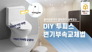 DIY 투피스 변기부속 셀프교체법 [upl. by Bannon839]