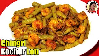 চিংড়ি দিয়ে কচুর লতি  Chingri Kochur Loti  Chingri Mach Diye Kochur Loti Bengali  Shampas Kitchen [upl. by Janie242]