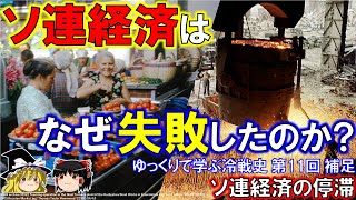 【ゆっくり歴史解説】ソ連経済の停滞 ゆっくりで学ぶ冷戦史 第11回 補足動画 [upl. by Ainegue]