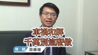 【小雄律師】車禍和解千萬別這麼做！ [upl. by Aymahs]