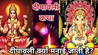 दीपावली की कथा  Diwali ki katha 🪔 Maa laxmi ki katha 😍 diwalispecial diwali2024 Palofficial1 [upl. by Fleisig]