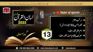 13Lecture LisanulQuran2023 By Amir Sohail جملہ اسمیّہ علم اور معرّف باللّام اسماء بطور مبتد [upl. by Herra]