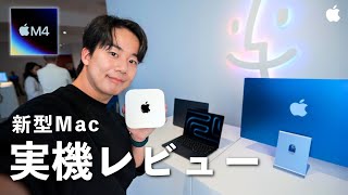 新型M4 Mac全機種を実機レビュー！何が変わった？アメリカLAから速報でお届けします！ [upl. by Monteith]