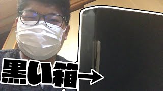 起きたら黒い箱が届いていたので開封してみた！【実写動画】 [upl. by Ruffi]