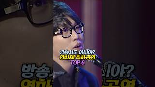 방송사고 아니야 영화제 축하공연 TOP 6 [upl. by Pell380]