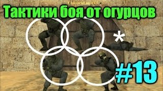 Тактики боя от огурцов 13 Выпуск [upl. by Ellerol]