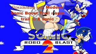 Показываю моды на Sonic Robo Blast 2 Modern Sonic Boost Trails Spin Trail srb2 [upl. by Orodoet]