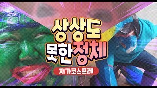 초저가 코스프레 자랑하기 대회ㅋㅋㅋ욕망의 항아리 레전드ㅋㅋㅋ [upl. by Lynd]