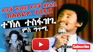 Tekle Tesfazghi  Lyrics Tsubuk Zigebr Hanti eya Adena [upl. by Ahsiliw]