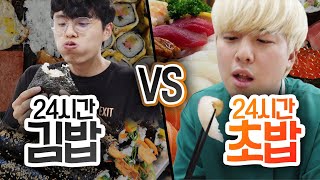 24시간동안 김밥 VS 초밥 어떤 밥이 더 맛있을까 [upl. by Jennings]