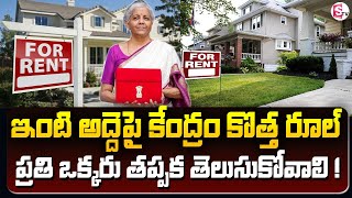 ఇంటి అద్దెపై కేంద్రం సరి కొత్త రూల్  New Rules For House Rent 2024  News Chips  SumanTV [upl. by Allertse]