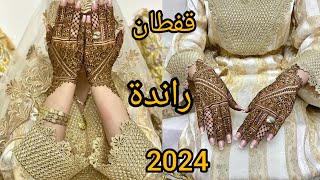 جديد قفطان جوهرة موديلات بالراندة و الزواق المعلمjaded caftan jawhara [upl. by Lishe]