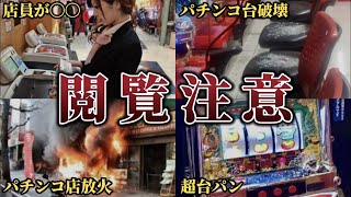 【閲覧注意】パチンコで負けすぎた客が起こした衝撃の大事件 [upl. by Milson]