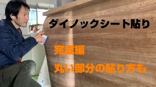 「ダイノックシートをカラーボックス的なものに貼る」DIY参考動画です。 [upl. by Theodora367]