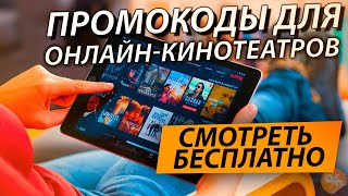 ПРОМОКОДЫ ДЛЯ ОНЛАЙН КИНОТЕАТРОВ IVI КиноПоиск OKKO Premier MORE TV и Wink АВГУСТ 2021 [upl. by Cox]