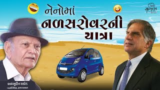 નેનોમાં નળસરોવરની યાત્રા  Comedy  Gujarati Jokes  Shahbuddin Rathod Official [upl. by Anaeel]