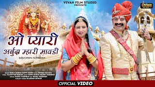 ओ प्यारी अर्बुदा म्हारी मावडी  Arbuda Mataji New Bhajan 2023  Bablu Ankiya happy singh  Vivahfilm [upl. by Auqeenwahs]