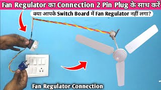 Fan Regulator का Connection 2 Pin Plug के साथ कैसे करें  Fan Regulator Connection with 2 Pin Plug [upl. by Krusche277]