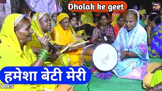 Hamesha beti meri dholak ke geet  folk Stars  NEW DHOLAK SONG BIJAPUR [upl. by Lail685]