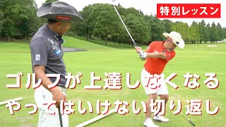 【特別レッスン】スライスが直らない人の99の原因をゴルゴ松本さんに教えました【ゴルゴ松本さん コラボ②】 [upl. by Aisel]