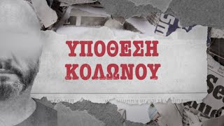 Υπόθεση Κολωνού [upl. by Paulie]