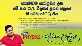 හැමෝටම ගැටලුවක් වෙච්ච OL විද්‍යාව ප්‍රශ්නපත්‍රයේ 14 වෙනි MCQ එක  OL Science paper Question No 14 [upl. by Adliwa]