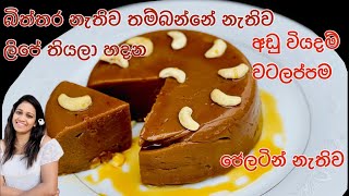 ✔ Aluwa කිරි අලුවා පොල් කිරි වලින් හරි පදමට හදන අපේ අම්මාගේ ක්‍රමය Kiri Aluwa Recipe by Apé Amma [upl. by Esiuolyram]