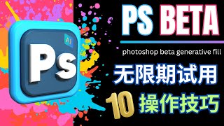 Photoshop Beta版本无限期使用的方法和10种全新应用场景 – Generative Fill操作教程 [upl. by Arayk]