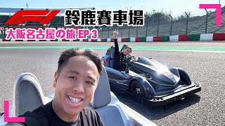 【Travel】大阪名古屋の旅 EP3｜Suzuka 鈴鹿賽車場｜落Track體驗｜Circuit Challenger 香港繁中字幕 [upl. by Erminia]