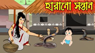 হারানো সন্তান  Harano Sontan  Bangla Cartoon  Thakurmar Jhuli  Rupkothar Golpo [upl. by Ainival]