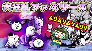 【にゃんこ大戦争】ぐちお、大狂乱ファミリーズに駆逐される…っ！！ [upl. by Ys]