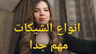 الشيك و انواعه تحذير مهم [upl. by Reede]