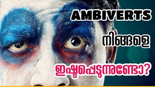 Ambivert Malayalam  Ambiverts നിങ്ങളെ ഇഷ്ടപ്പെടുന്നുണ്ടോ ലക്ഷണങ്ങൾ [upl. by Tenrag]