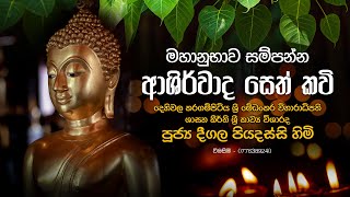 මහානුභාව සම්පන්න ආශීර්වාද සෙත් කවි Ashirwada Seth Kavi  Deegala Piyadassi Thero [upl. by Yna]