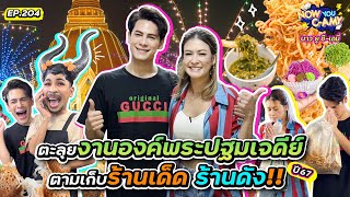 Now You CAmy EP204 I ตะลุยงานองค์พระปฐมเจดีย์ ตามเก็บ ร้านเด็ด ร้านดัง [upl. by Aisek]