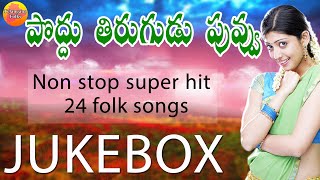 Telangana Folk Songs Jukebox  24 Latest Telugu Folk Songs  Janapada Geethalu Jukebox [upl. by Attiuqihc]