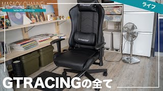 【GTRACING】オットマン付きゲーミングチェアGT901の組み立て方〜レビュー！おすすめできるのか【購入品紹介】 [upl. by Hamlin527]