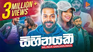 Sihinayaki  සිහිනයකී  Milinda Sandaruwan  Official Music Video 2021 [upl. by Britni]