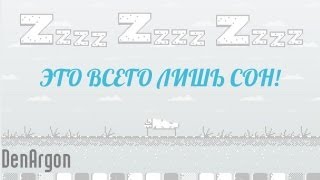 ZzzzZzzzZzzz  это всего лишь сон [upl. by Akimahs]