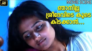 ഞാനില്ല ശ്രീദേവിടെ കൂടെ കിടക്കാൻ Swaha Malayalam Movie Scene  Sona  Avinash [upl. by Joye]