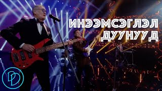 Ineemseglel duunuud Popuri 🎵  Инээмсэглэл дуунууд  Durtai duunuud 🎵 [upl. by Nylaras]