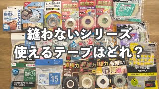 【縫わないで作る❗️シリーズ👛】使える両面テープはどれ？ 両面テープ大集合！ [upl. by Enrico]