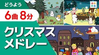 クリスマスソングメドレー（6曲8分）子供向け英語童謡 [upl. by Ramses207]