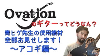 【使用機材紹介①】Ovation Elite lx [upl. by Orson]