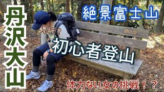 【初心者登山】丹沢大山を登ってみた。 [upl. by Dunaville898]