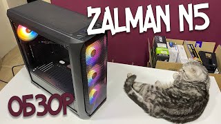 Обзор корпуса Zalman N5 Котику понравился [upl. by Llehcnom]