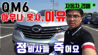 QM6  이영상을 보기전에는 절대 사지 마세요 [upl. by Apeed45]